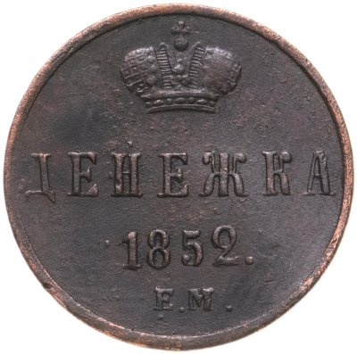 купить Денежка 1852 ЕМ