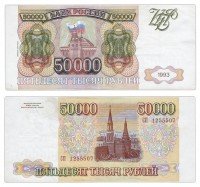 купить 50000 рублей 1993 (модификация 1994)
