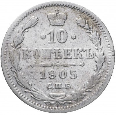 купить 10 копеек 1905 СПБ-АР