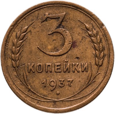 купить 3 копейки 1937