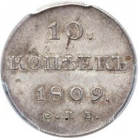 купить 10 копеек 1809 года СПБ-МК