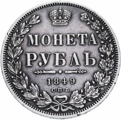 купить 1 рубль 1849 СПБ-ПА Св. Георгий без плаща