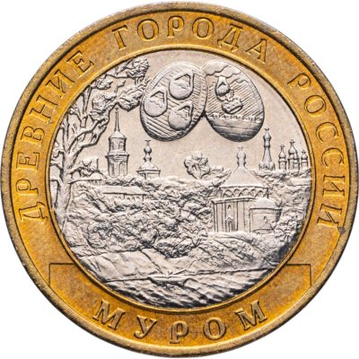купить 10 рублей 2003 СПМД "Муром (древние города России, ДГР)"