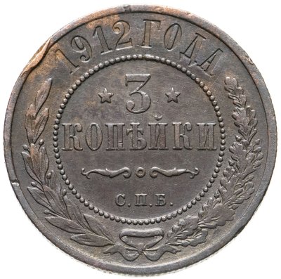 купить 3 копейки 1912 СПБ