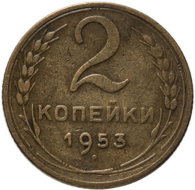 купить 2 копейки 1953