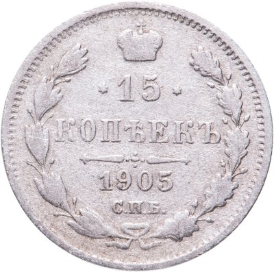 купить 15 копеек 1905 СПБ-АР