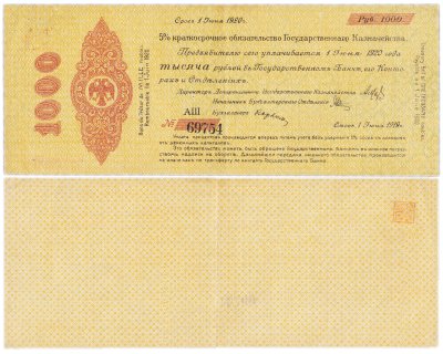купить 1000 рублей 1919-1920 Омск, Краткосрочное Обязательство