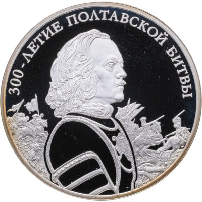 купить 3 рубля 2009 СПМД 300-летие Полтавской битвы (8 июля 1709 г.)