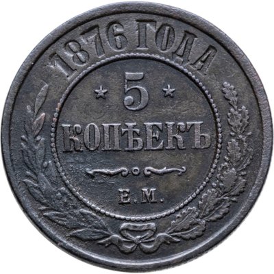 купить 5 копеек 1876 ЕМ