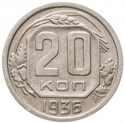 купить 20 копеек 1936