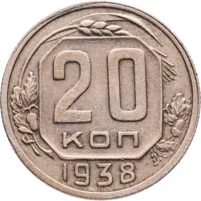 купить 20 копеек 1938