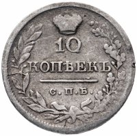 Купить 10 копеек 1820 СПБ-ПД