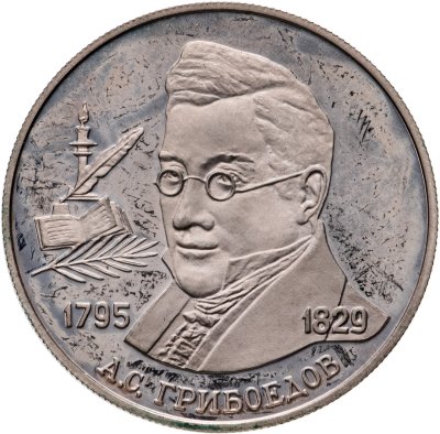 купить 2 рубля 1995 ММД 200-летие со дня рождения А.С. Грибоедова