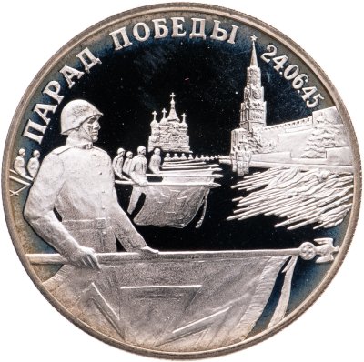 купить 2 рубля 1995 ЛМД Парад Победы в Москве (Флаги у Кремлёвской стены)