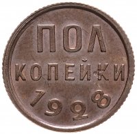 Купить Полкопейки 1928