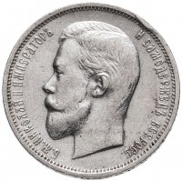 купить 50 копеек 1911 ЭБ