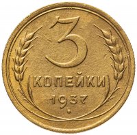 купить 3 копейки 1937