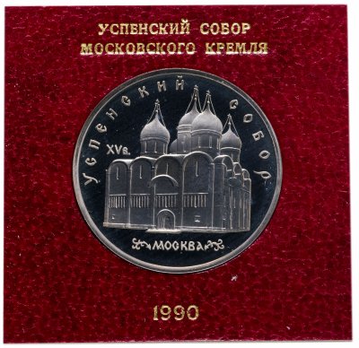 купить 5 рублей 1990 Успенский собор в Москве, в футляре госбанка СССР