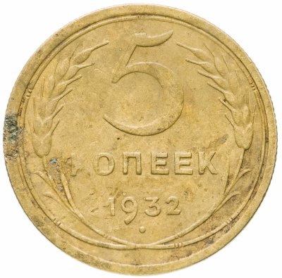 купить 5 копеек 1932