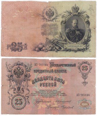 купить 25 рублей 1909 Коншин, кассир Чихиржин