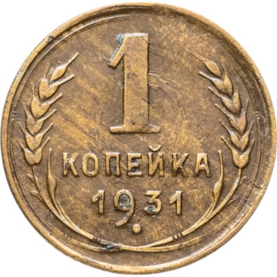 купить 1 копейка 1931