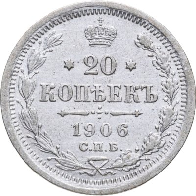 купить 20 копеек 1906 СПБ-ЭБ