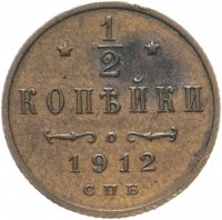 Купить 1/2 копейки 1912 СПБ