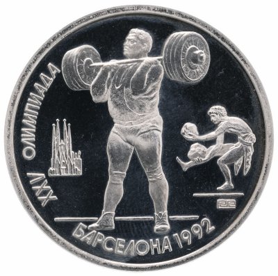 купить 1 рубль 1991 "XXV Олимпийские игры 1992 года, Барселона тяжелая атлетика"