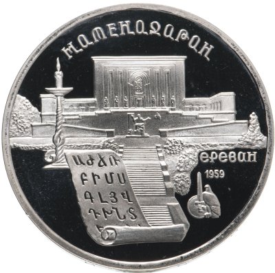 купить 5 рублей 1990 Proof "Институт древних рукописей Матенадаран в Ереване"