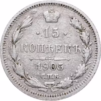 купить 15 копеек 1905 СПБ-АР