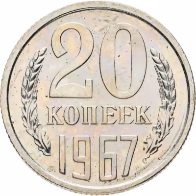 купить 20 копеек 1967
