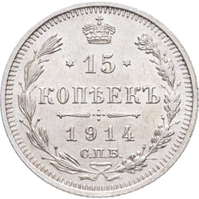 купить 15 копеек 1914 СПБ-ВС