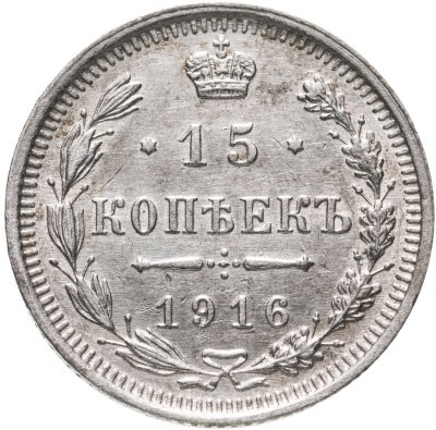 купить 15 копеек 1916 ВС