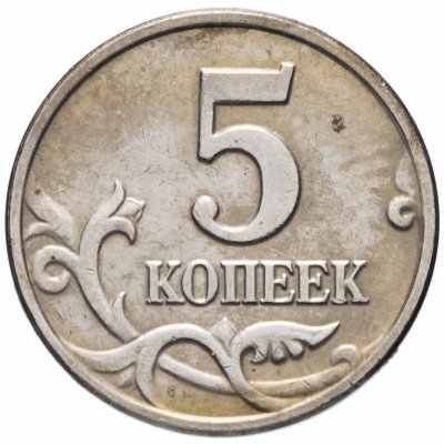 купить 5 копеек 2003 без обозначения монетного двора