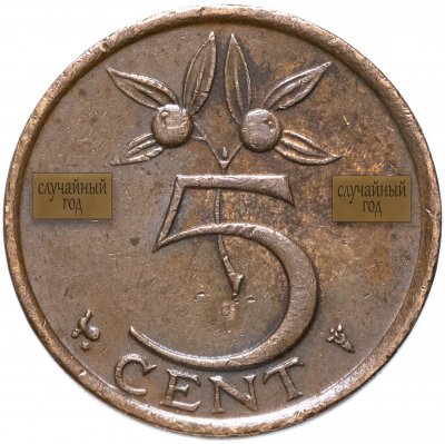 купить Нидерланды 5 центов (cent) 1950-1980, случайная дата