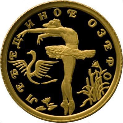 купить 10 рублей 1997 года ЛМД Proof "Лебединое озеро - русский балет"