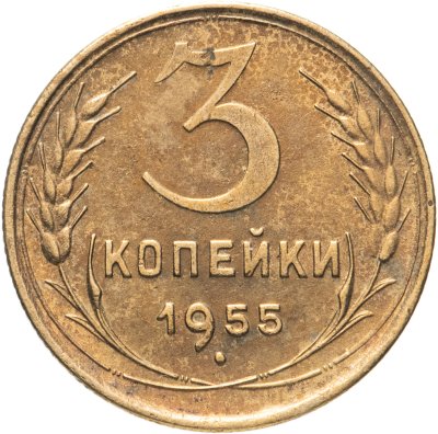 купить 3 копейки 1955