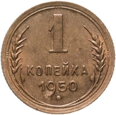 купить 1 копейка 1950