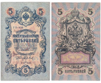купить 5 рублей 1909 управляющий Шипов, кассир Барышев