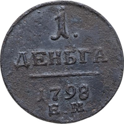 купить деньга 1798 ЕМ