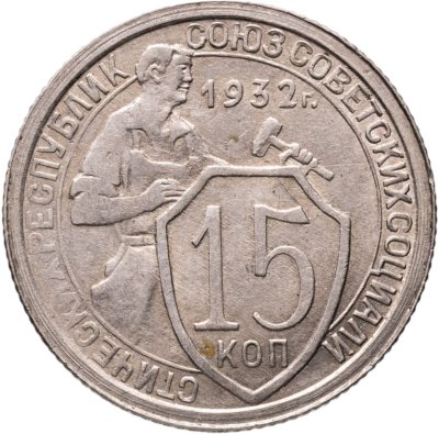 купить 15 копеек 1932