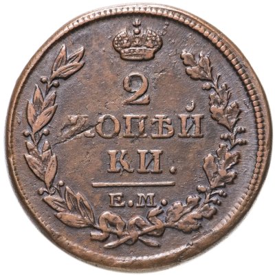 купить 2 копейки 1818 ЕМ-НМ