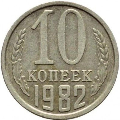 купить 10 копеек 1982 года уступ