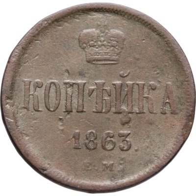 купить 1 копейка 1863 ЕМ