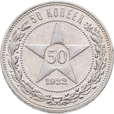 купить 50 копеек 1922 АГ