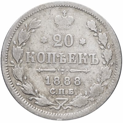 купить 20 копеек 1888 СПБ-АГ