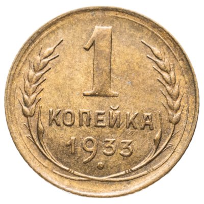 купить 1 копейка 1933