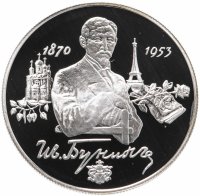 купить 2 рубля 1995 ММД Proof "125-летие со дня рождения И.А. Бунина"
