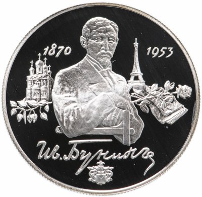 купить 2 рубля 1995 ММД Proof "125-летие со дня рождения И.А. Бунина"