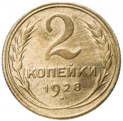 купить 2 копейки 1928